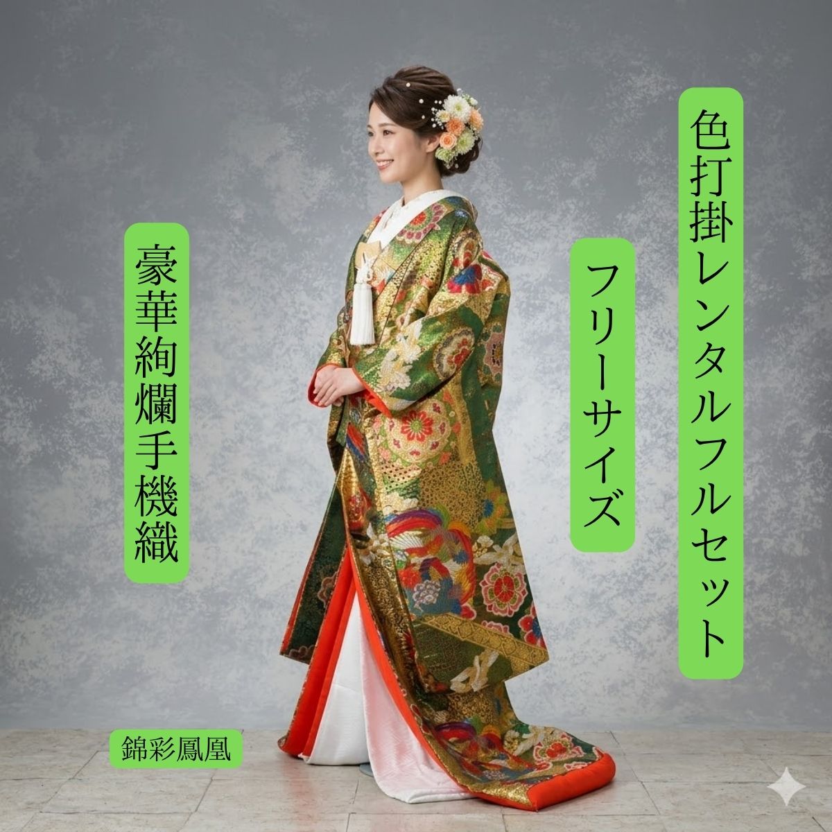 Rakuten - レンタル 錦彩鳳凰 着物レンタル 結婚式レンタル 色打掛レンタル 色打掛 貸衣装 貸衣裳フルセット 洋髪OK 和装 挙式 往復送料無料 白無垢紋服セットでセット割有 身長150cm〜170cm対応 花嫁衣裳 ロケーション撮影 前撮 手織 日本の伝統技法で丁寧に織り上げました