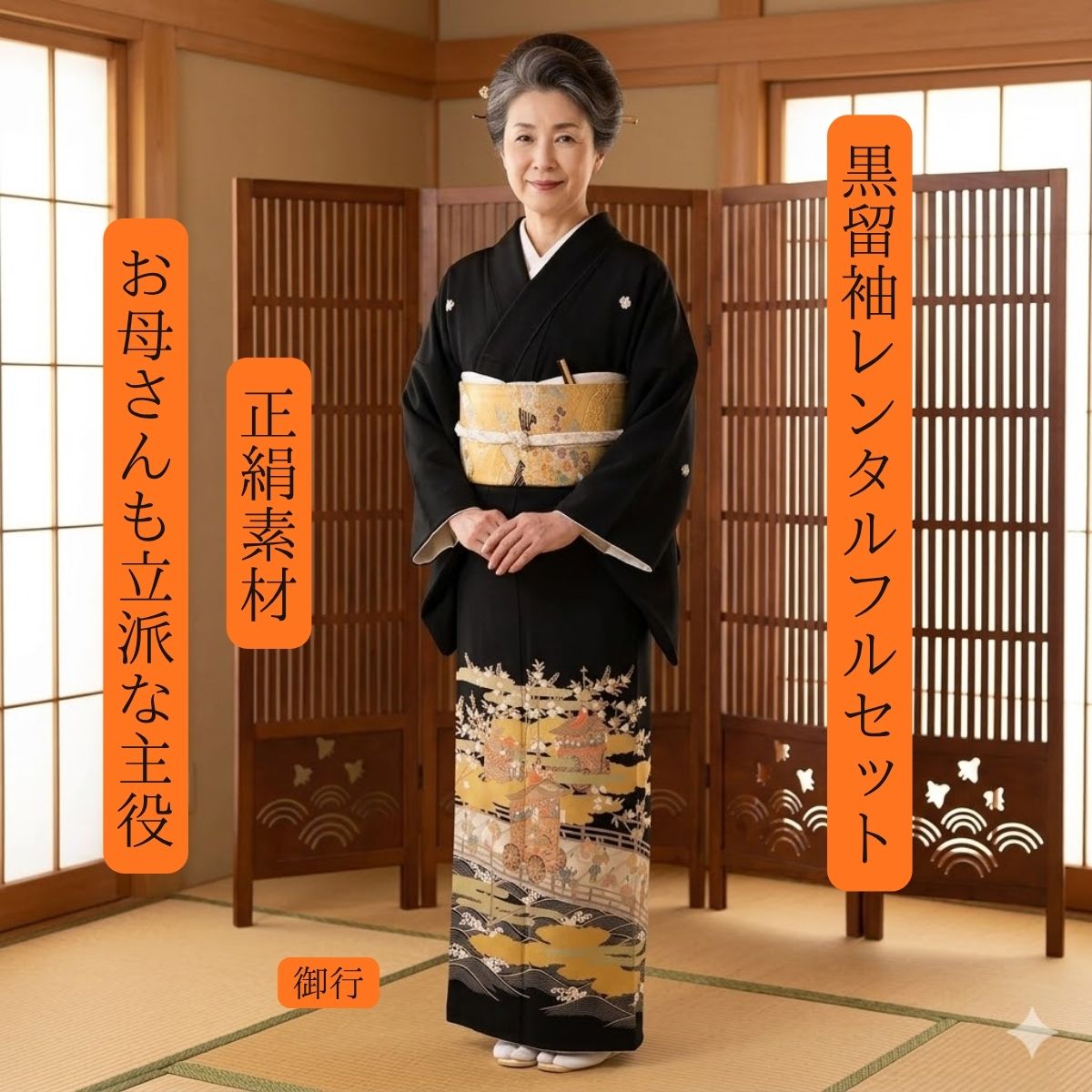 Rakuten - レンタル 御行 結婚式 黒留袖 黒留 留袖レンタル 貸衣装留袖 フルセット 帯 草履 バック 足袋 小物 送料無料 着物 結婚式 お母さん 往復送料無料 身長150cm~165cm対応 正絹素材 職人渾身の描き上げ お母さんも立派な主役 天空の架け橋 祝福の大行列
