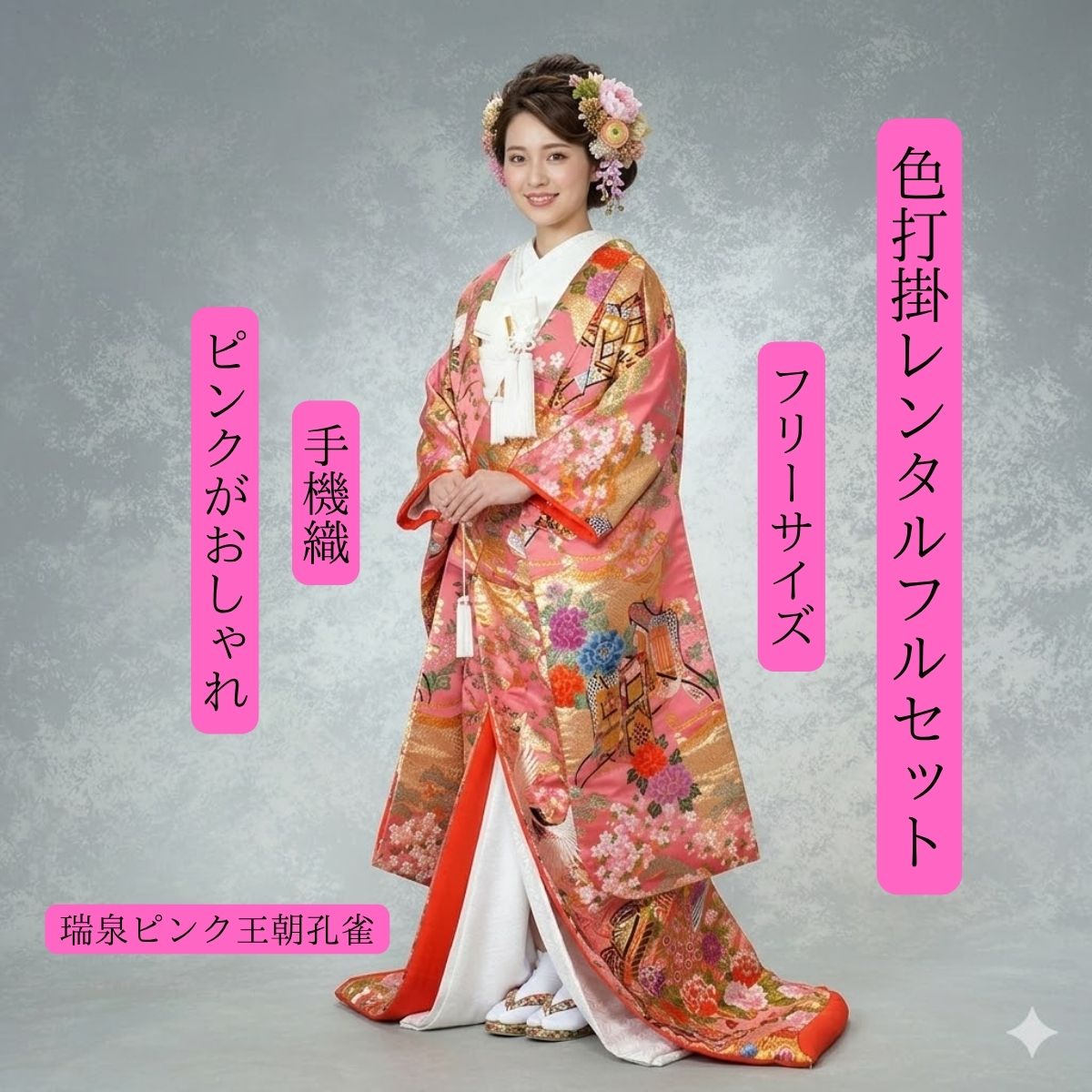 Rakuten - レンタル 瑞泉ピンク王朝孔雀 着物レンタル 結婚式レンタル 色打掛レンタル 色打掛 貸衣装 貸衣裳フルセット かつら 洋髪OK 和装 挙式 披露宴 往復送料無料 身長150cm~170cm対応 S|M|L|LLフリーサイズ 花嫁衣裳 ロケーション撮影 前撮り 職人渾身の一枚 手織