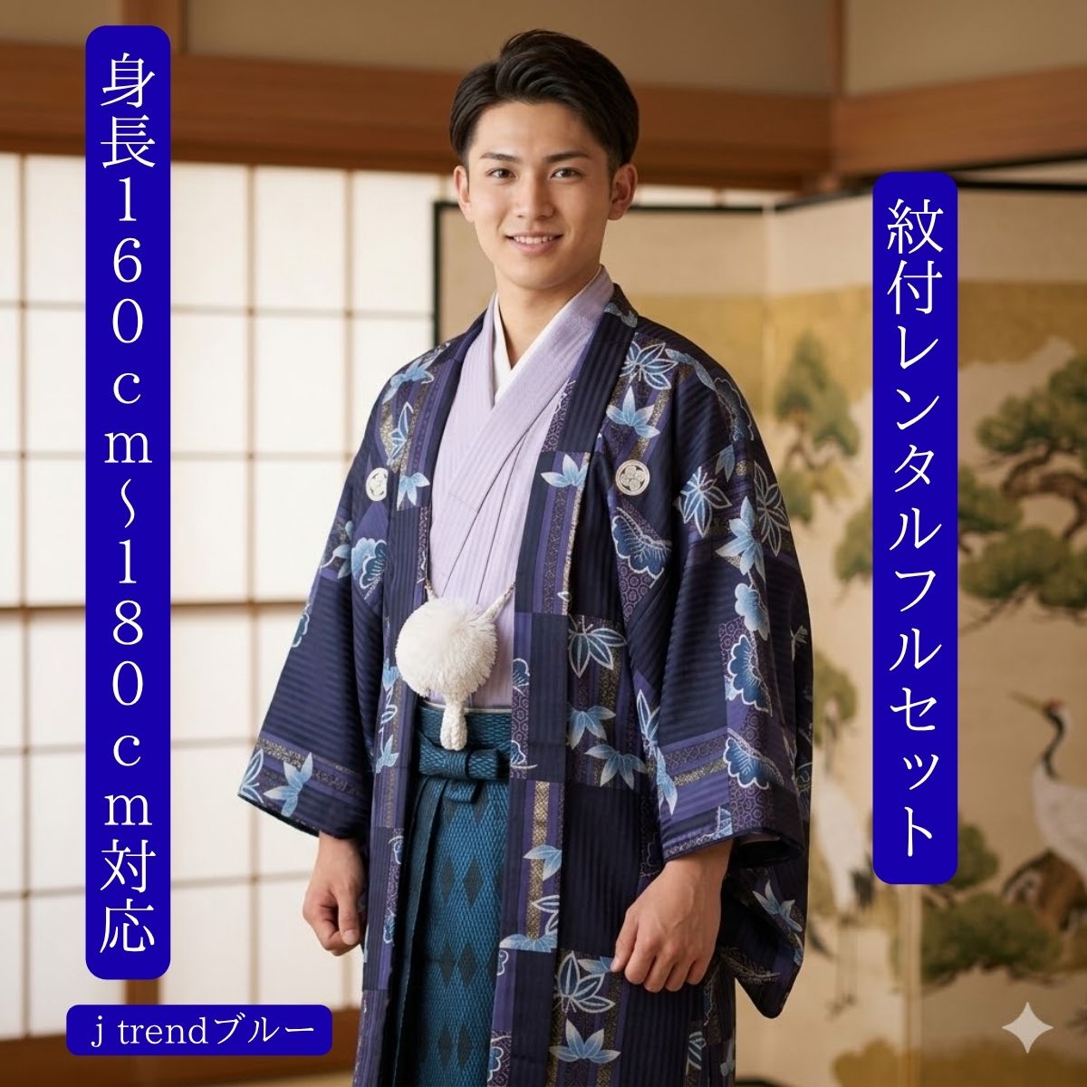 Rakuten - レンタル 紋付袴レンタル J trend ブルー青黒光 紋服レンタル 羽織袴 貸衣裳 貸衣装 着物レンタル 結婚式 成人式 大学卒業式 花婿 神殿挙式 白無垢色打掛セットで割引有 往復送料無料 足袋までついたフルセット 身長160cm～180cm対応 S|M|L|LLフルサイズ 豪華な青