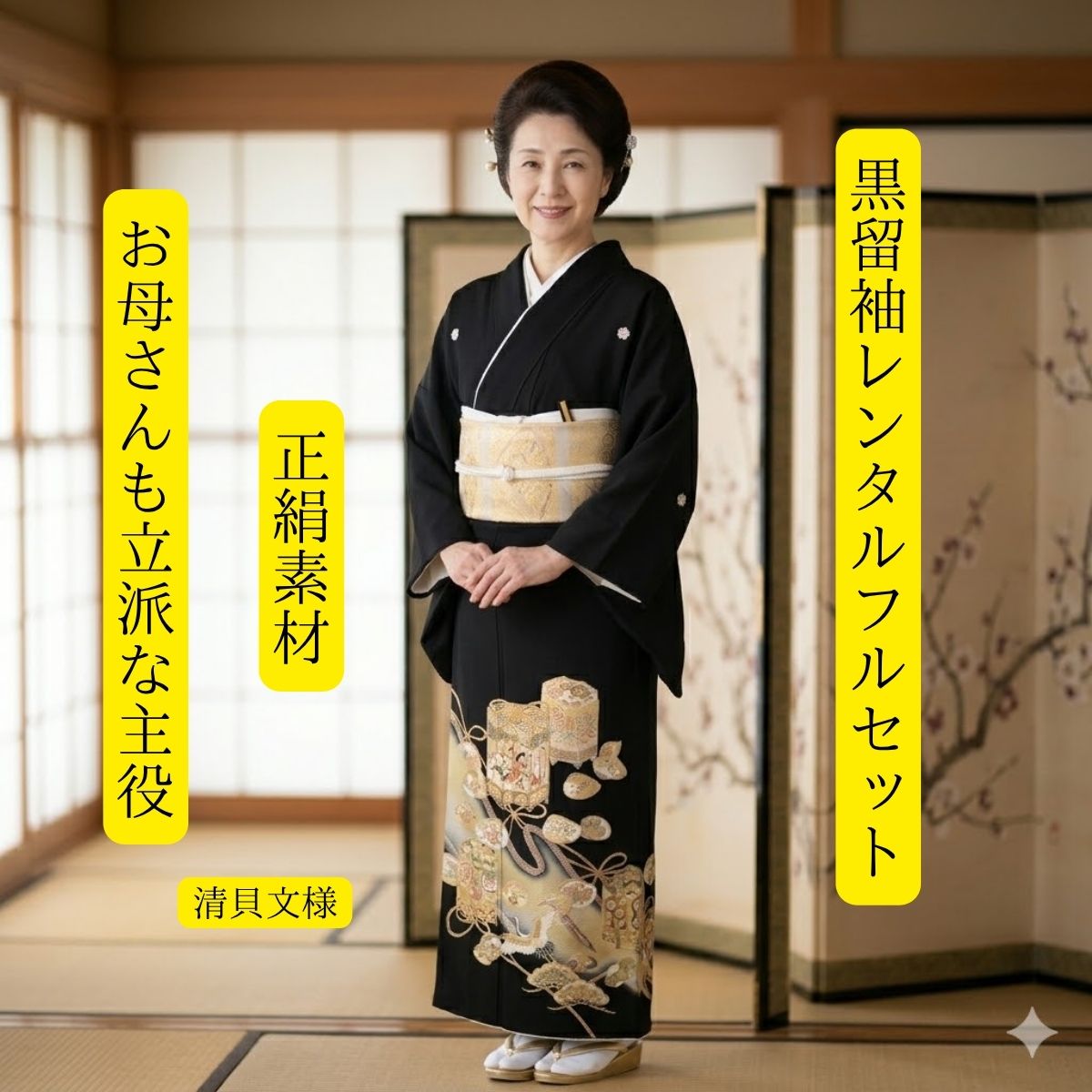 Rakuten - レンタル 清貝文様 結婚式 黒留袖 黒留 留袖レンタル 貸衣装留袖 フルセット 帯 草履 バック 足袋 小物 送料無料 着物 結婚式 お母さん 往復送料無料 身長150cm~160cm対応 披露宴 親族 来賓 高級正絹素材 職人手書き 母親も立派な主役