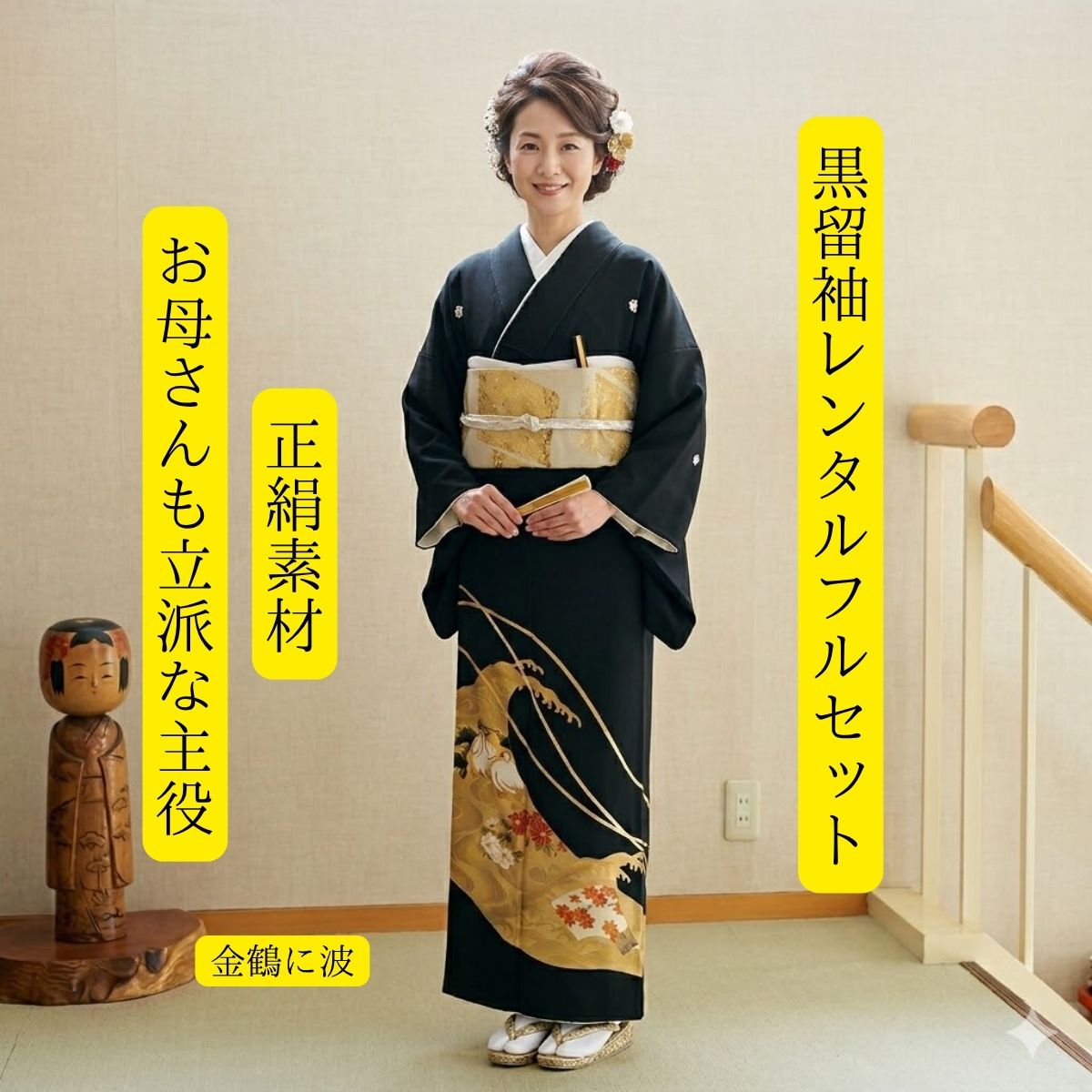 Rakuten - レンタル 金鶴に波 結婚式 黒留袖 黒留 留袖レンタル 貸衣装留袖 フルセット 帯 草履 バック 足袋 小物 送料無料 着物 結婚式 お母さん 往復送料無料 身長150cm~175cm対応 トールサイズ 正絹素材 職人渾身の描き上げ お母さんも立派な主役 豪華絢爛 金の波に鶴が舞う
