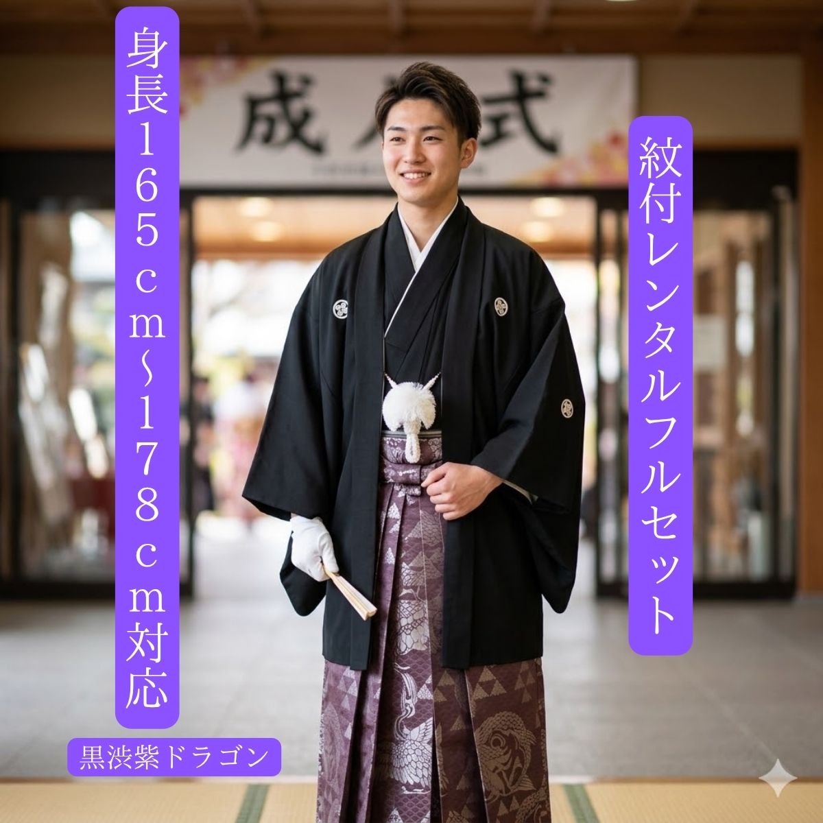 Pleated Skirt - レンタル 紋付袴レンタル 黒渋紫泉ドラゴン 紋服レンタル 羽織袴 貸衣裳 貸衣装 着物レンタル 結婚式 成人式 大学卒業式 花婿 白無垢色打掛セットで割引有 往復送料無料 足袋までついたフルセット 身長165cm～178cm対応 正統派黒紋付に紫の龍