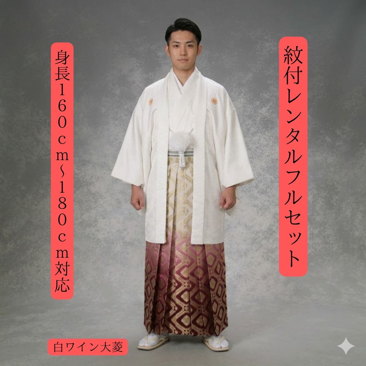 レンタル 紋付袴レンタル 白ワイン大菱 色打掛白無垢セットでセット割有 紋付き 紋服 男物羽織袴 結婚式 新郎衣裳成人式 卒業式 送料無料 足袋まで付いたフルセット 160cm〜180cm対応 S|M|L|LLフルサイズ 白に赤フルサイズ対応で不動の人気上位