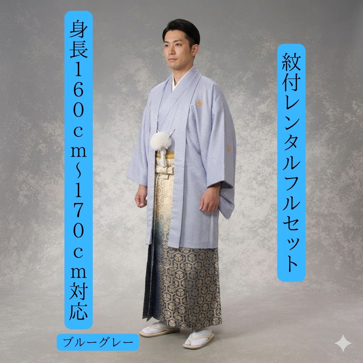 Family Crest Decoration - レンタル 紋付袴レンタル 貸衣装 ブルーグレー 着物レンタル 紋付き 色打掛 白無垢セットでセット割有 紋服 男物羽織袴 結婚式 新郎衣裳 成人式 卒業式 送料無料 足袋まで付いたフルセット 身長160cm~170cm対応 渋めのグレーになでしこ袴のアクセント
