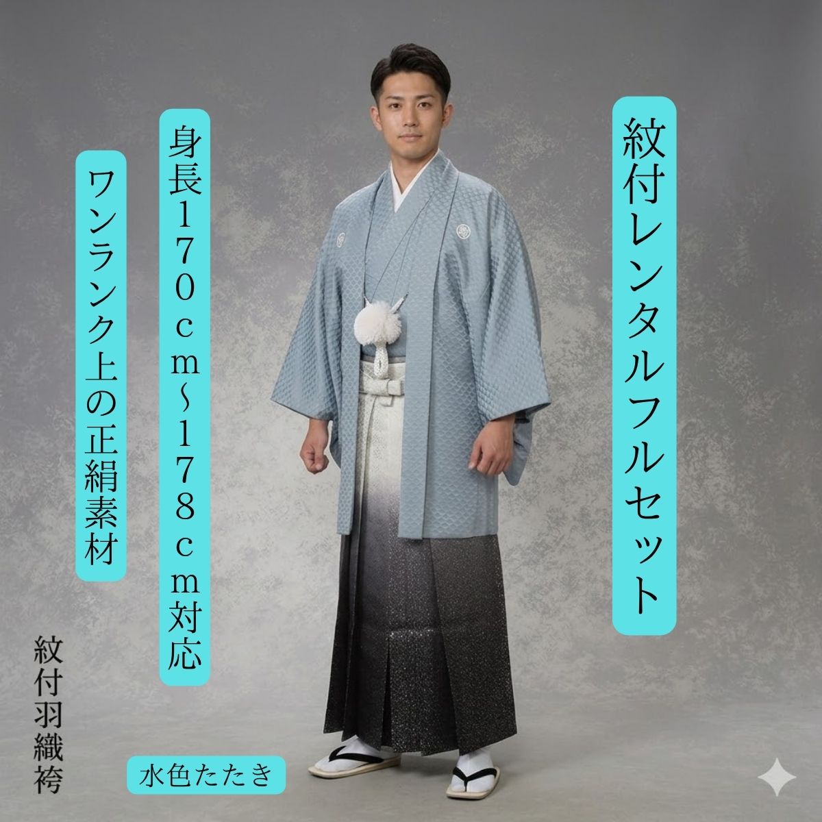レンタル 水色 たたき 紋付袴レンタル 着物レンタル 紋付き 紋服 男物羽織袴 結婚式 新郎衣裳 成人式 卒業式 往復送料無料 身長170cm~178cm対応 足袋までついたフルセット 色打掛白無垢セットでセット割有 正絹着物で差をつける 1ランク上の高級品