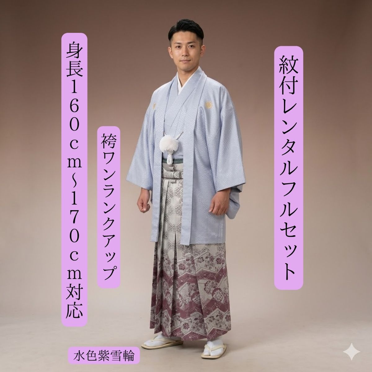 Pleated Skirt - レンタル 紋付袴レンタル 水色紫雪輪 紋付き 紋服 紋服レンタル 男物羽織袴 結婚式 新郎衣裳 成人式 卒業式 送料無料 足袋まで付いたフルセット 160cm〜170cm対応 色打掛白無垢セットでセット割有 素敵な淡い組み合わせ 袴にひとつアクセントを加えて