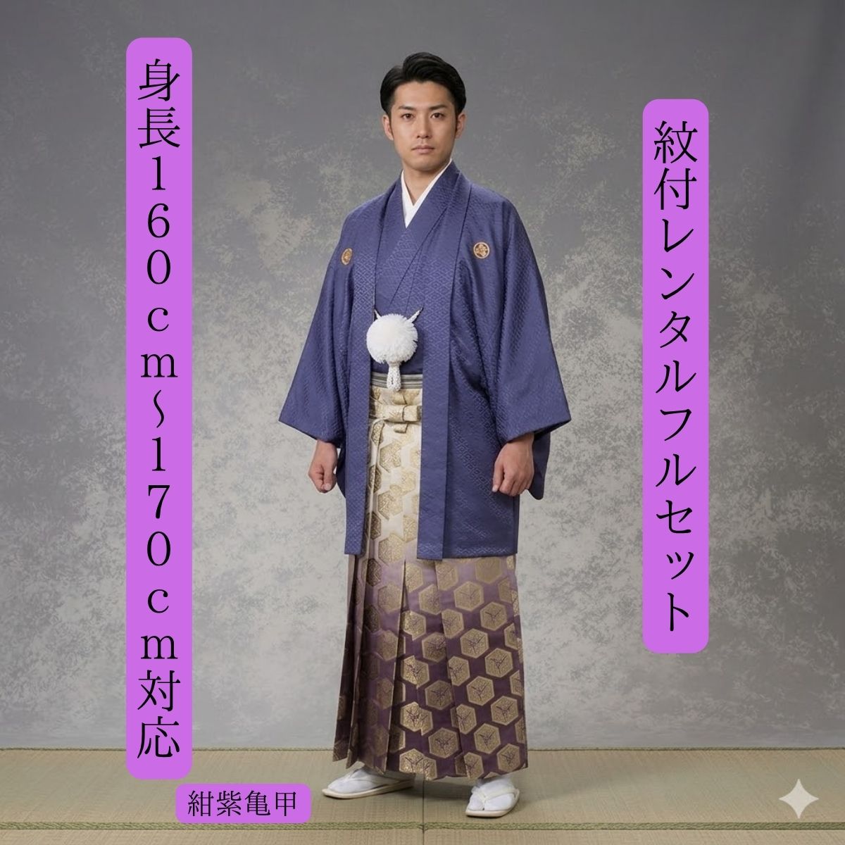 レンタル紋付袴レンタル 紺紫 紫亀甲 紋付き 紋服 紋服レンタル 男物羽織袴 結婚式 新郎衣裳 成人式 卒業式 送料無料 足袋まで付いたフルセット 160cm〜175cm対応 色打掛白無垢セットでセット割有 紫のグラデーション 亀甲紋袴で締める