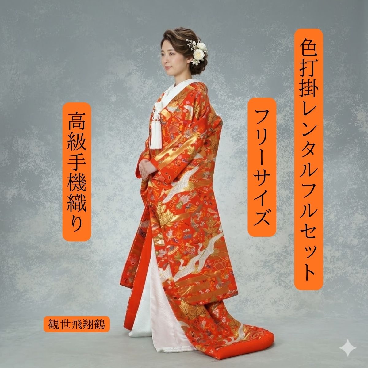 Rakuten - レンタル 観世飛翔鶴 着物レンタル 結婚式レンタル 色打掛レンタル 色打掛 貸衣装 貸衣裳フルセット 洋髪OK 和装 挙式 往復送料無料 白無垢紋服セットでセット割有 身長150cm~170cm対応 S|M|L|LLフリーサイズ 花嫁衣裳 職人が丁寧に織り上げました ロケーション撮影 前撮り