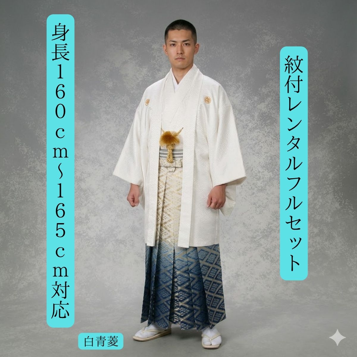 レンタル 紋付袴レンタル 白 青菱 着物レンタル 紋付き 色打掛 白無垢セットでセット割有 紋服 男物羽織袴 結婚式 新郎衣裳 成人式 卒業式 送料無料 足袋まで付いたフルセット