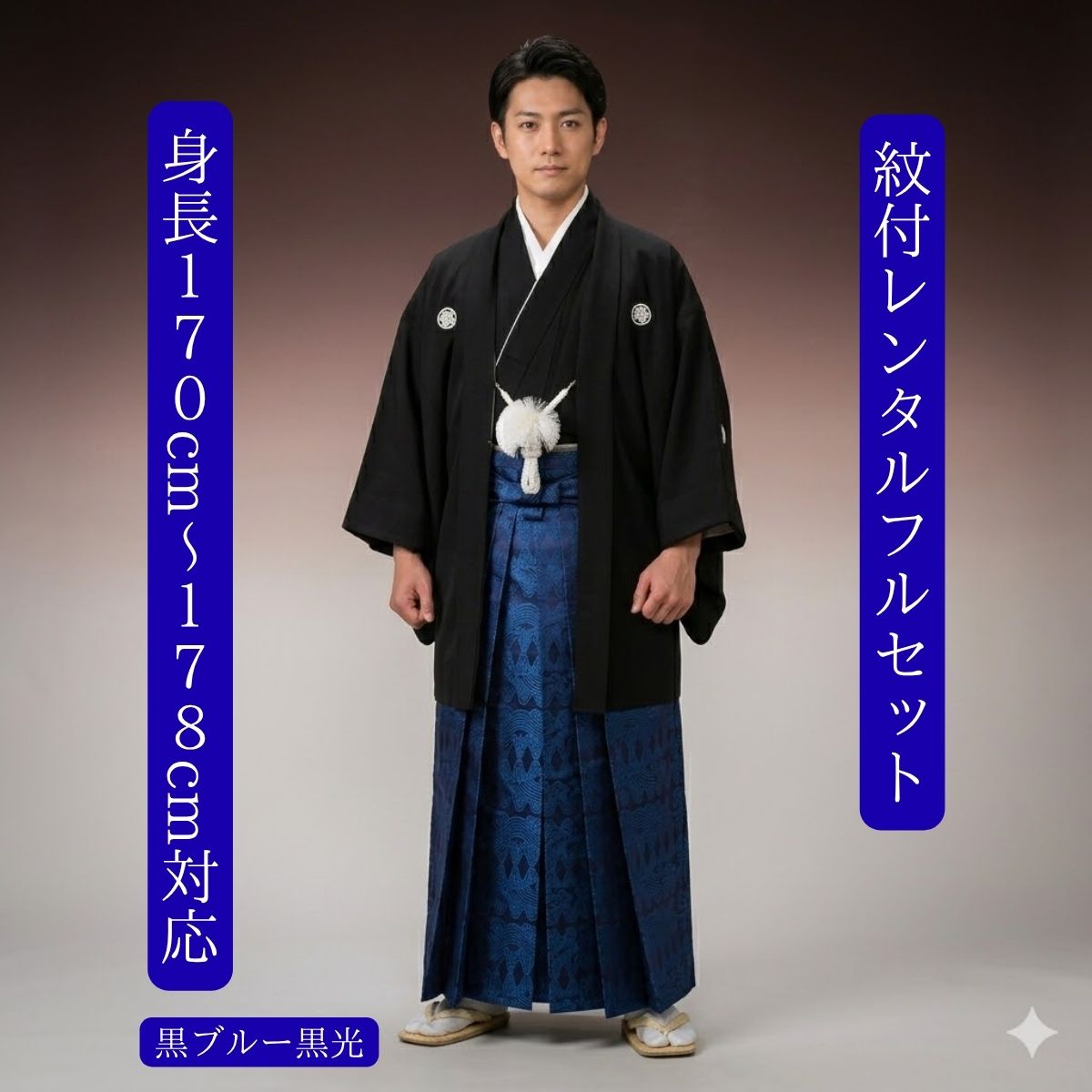 Uramono - レンタル 紋付袴レンタル 黒ブルー黒光 紋服レンタル 羽織袴 貸衣裳 貸衣装 着物レンタル 結婚式 成人式 大学卒業式 花婿 白無垢色打掛セットで割引有 往復送料無料 足袋までついたフルセット 身長170cm～178cm対応 王道黒紋付に眼光鋭く青い稲妻 人気コンビ