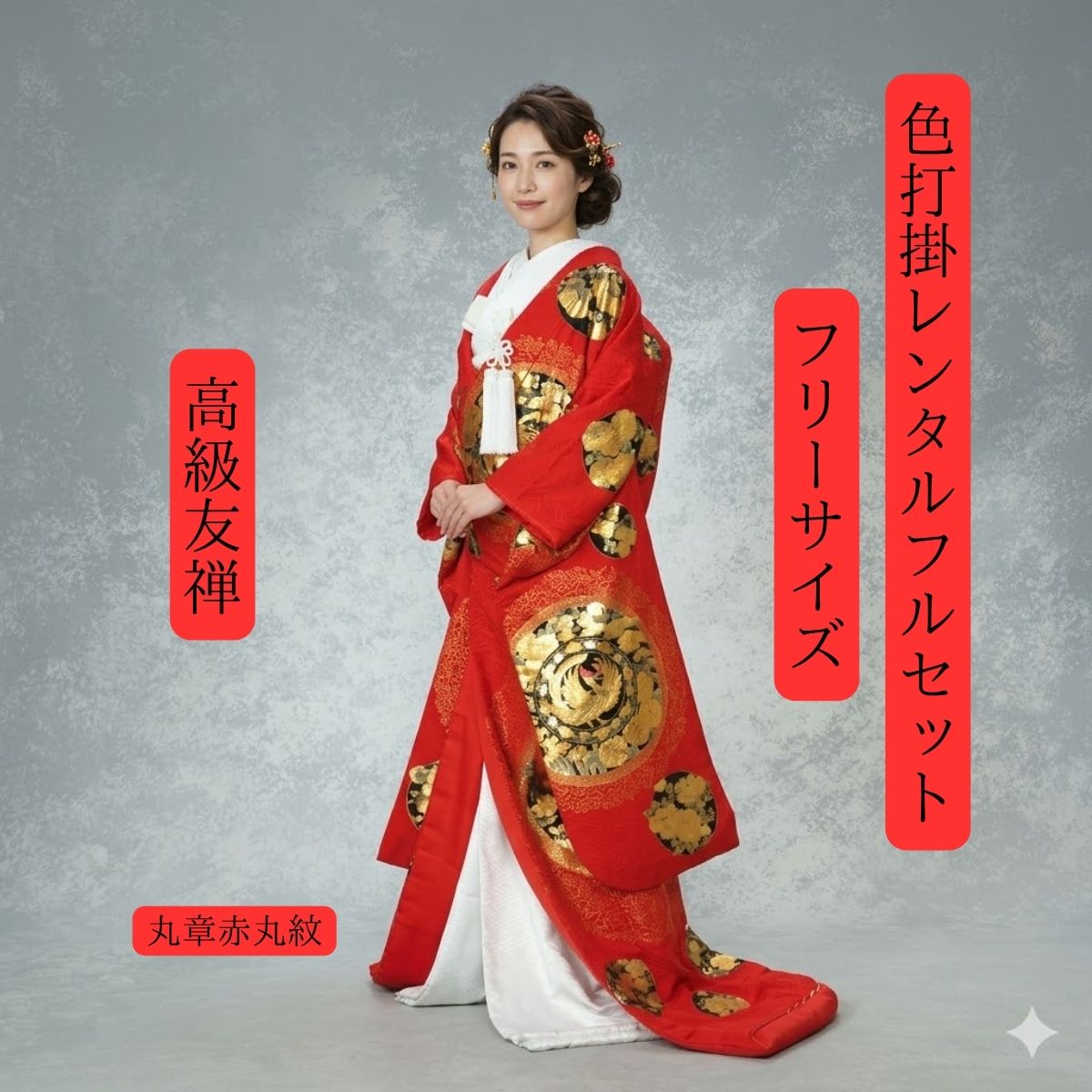 Rakuten - レンタル 丸章赤丸紋貴宝銷正倉 着物レンタル 色打掛レンタル 色打掛 貸衣装 かつら 和装 挙式 披露宴 往復送料無料 白無垢紋服セットでセット割有 150cm〜170cm 花嫁衣裳 フリーサイズ