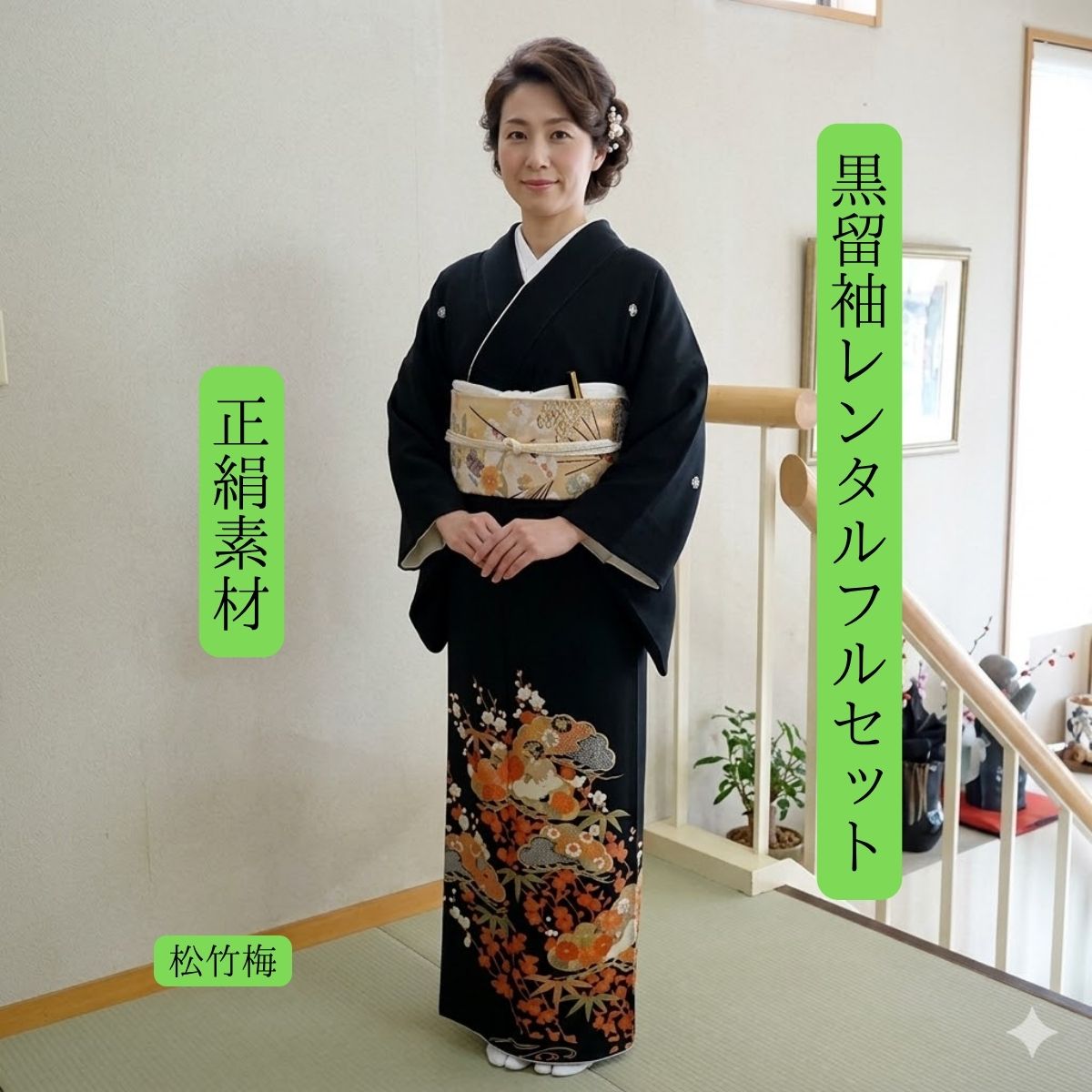 レンタル松竹梅結婚式黒留袖黒留留袖...