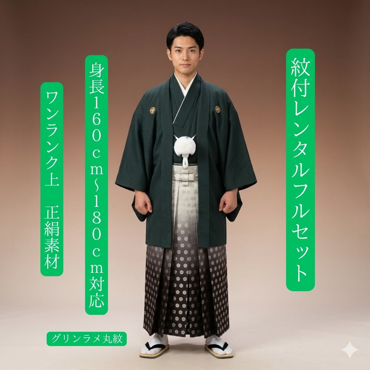 Pleated Skirt - レンタル 紋付袴レンタル 緑黒 羽織袴 貸衣裳 着物レンタル 紋付 結婚式 成人式 大学卒業式 花婿 神殿挙式 白無垢色打掛セットで割引有 往復送料無料 足袋までついたフルセット 身長160cm～180cm対応 S|M|L|LLフルサイズ 着物袴どちらも正絹素材本物の逸品
