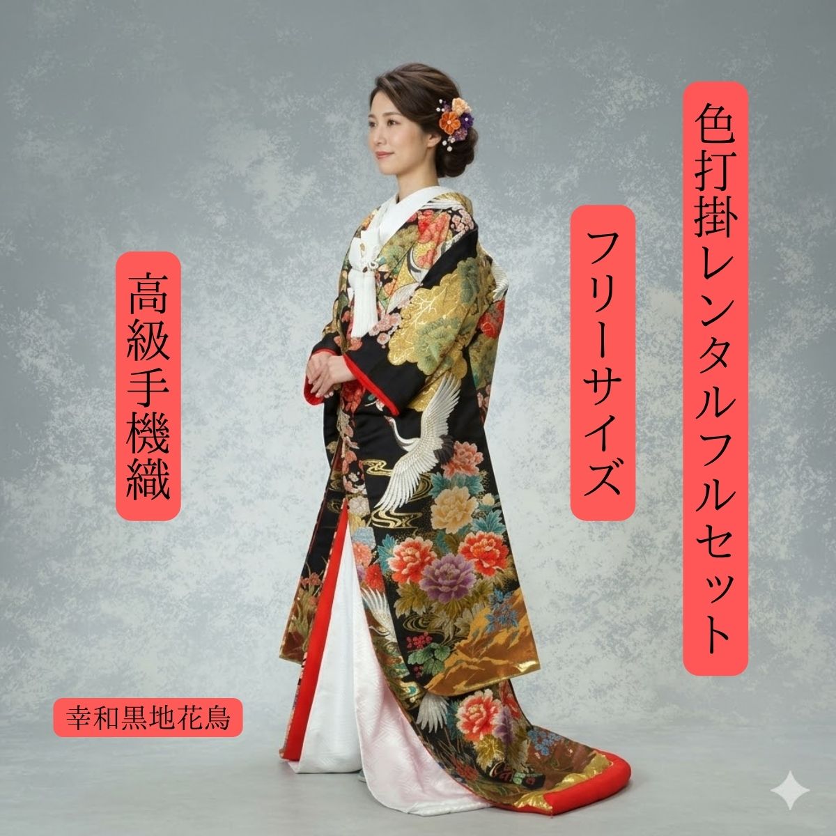 Rakuten - レンタル 幸和黒地花鳥 気品あふれる日本の美 雅 艶 豊 着物レンタル 結婚式衣裳レンタル 貸衣裳 結婚式 フルセット 往復送料無料 花嫁衣装 白無垢 紋服とセットでセット割有 ロケーション撮影 前撮り 身長150cm~170cm対応 フリーサイズ 職人が丹念に織り上げました