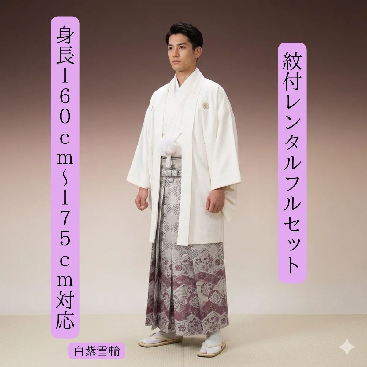 Family Crest Decoration - レンタル 紋付袴レンタル 白紫雪輪 紋服レンタル 羽織袴 貸衣裳 貸衣装 着物レンタル 白紋付 結婚式 成人式 大学卒業式 花婿 神殿挙式 白無垢色打掛セットで割引有 往復送料無料 足袋までついたフルセット 身長160cm～175cm対応 ひと味違う袴 NEWタイプ