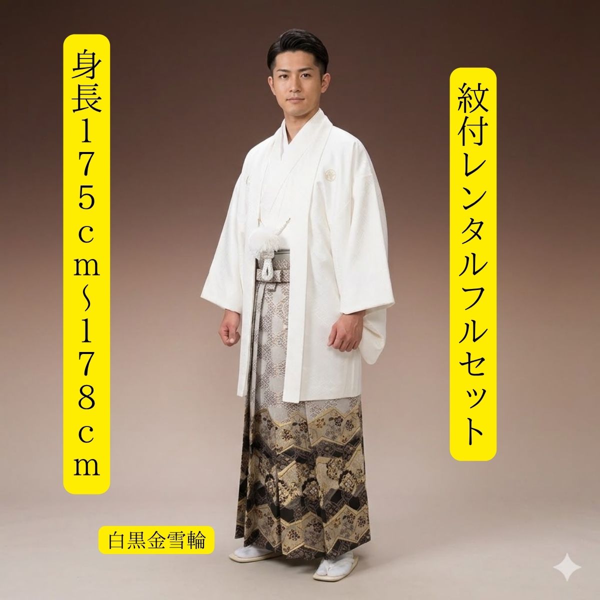 白に黒・一味違う！・175cm〜178cm対応【白：黒金雪輪】 レンタル衣装・紋服衣裳フルセット（往復送料無料） 新郎衣裳　表地・裏地（合成繊維） サイズ175センチ〜178センチ位　