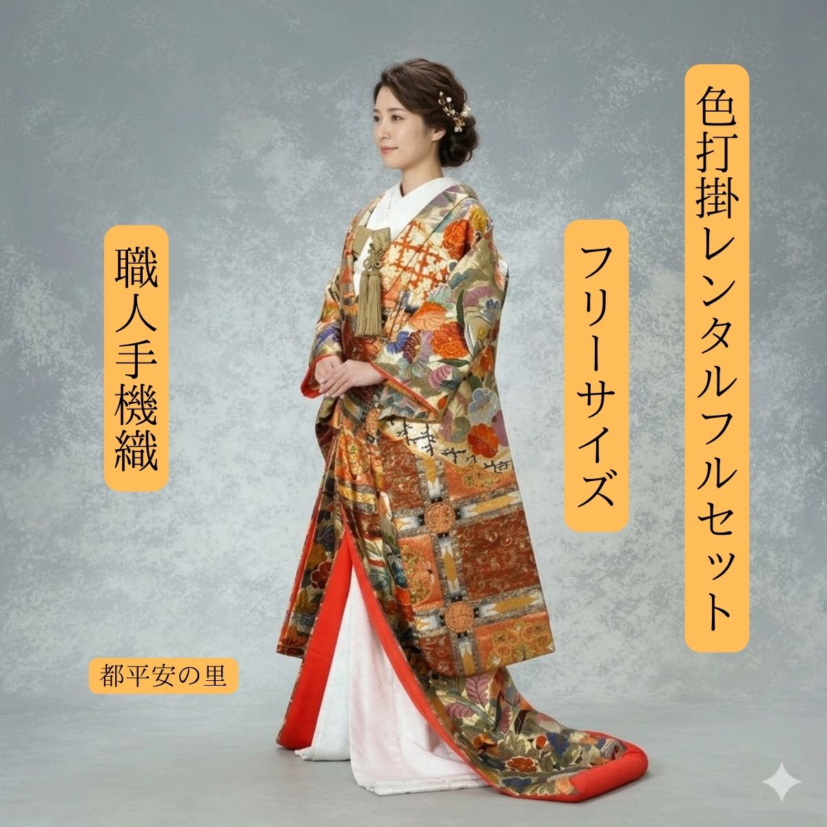 Rakuten - レンタル 都平安の里 着物レンタル 結婚式レンタル 色打掛レンタル 色打掛 貸衣装 貸衣裳フルセット かつら 洋髪OK 和装 挙式 披露宴 往復送料無料 白無垢紋服セットでセット割有 身長150cm~170cm対応 花嫁衣裳 複数の織物を一枚一枚丁寧に重ね挙げる独特の技法 貴重な一枚