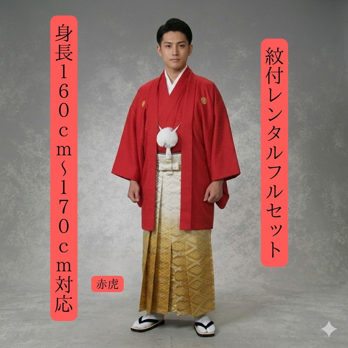 Rakuten - レンタル 紋付袴レンタル 赤虎 黄菱 紋服 紋服レンタル 男物羽織袴 結婚式 新郎衣裳 成人式 卒業式 送料無料 足袋まで付いたフルセット 160cm〜170cm対応 色打掛白無垢セットでセット割有 背中の虎と黄色い袴が今年は熱い 六甲のふもとにこだまする
