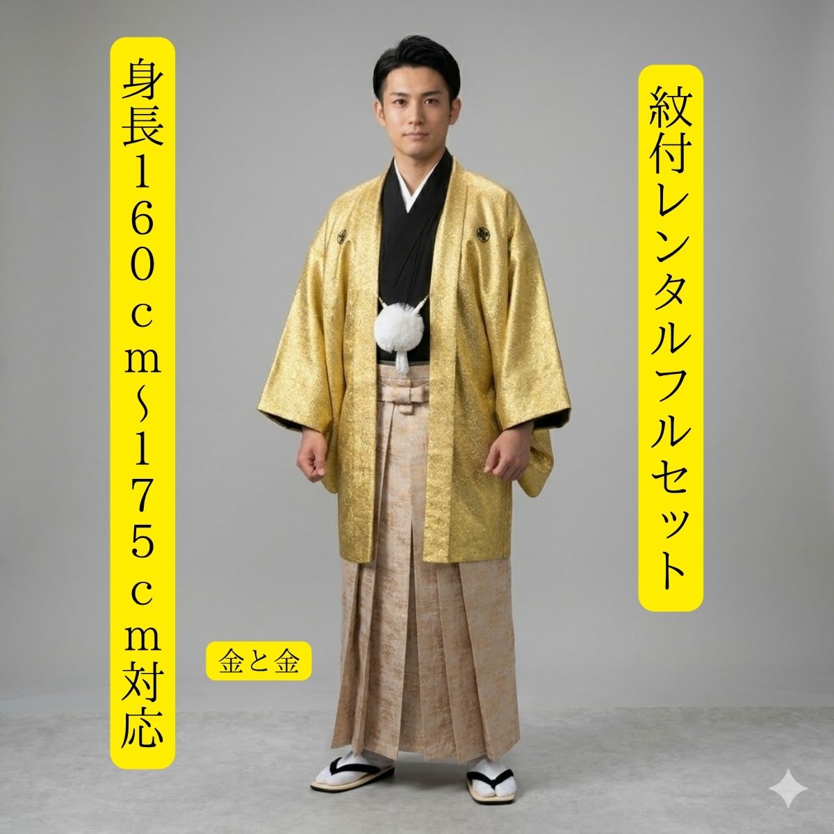 金と金でゴールドラッシュ！ レンタル衣装・紋服衣裳フルセット（往復送料無料） 新郎衣裳　表地・裏地（合成繊維） サイズ160センチ〜175センチ位　