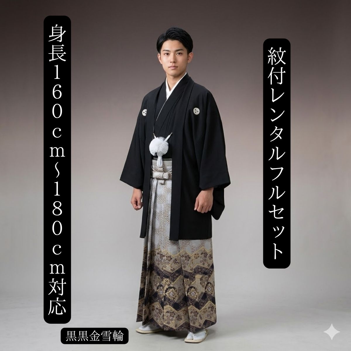 レンタル 紋付袴レンタル 黒黒金雪輪 紋服レンタル 羽織袴 貸衣裳 貸衣装 着物レンタル 結婚式 成人式 大学卒業式 花婿 白無垢色打掛セットで割引有 往復送料無料 足袋までついたフルセット 身長160cm～180cm対応 S|M|L|LLフルサイズ 正統派黒も個性派袴で
