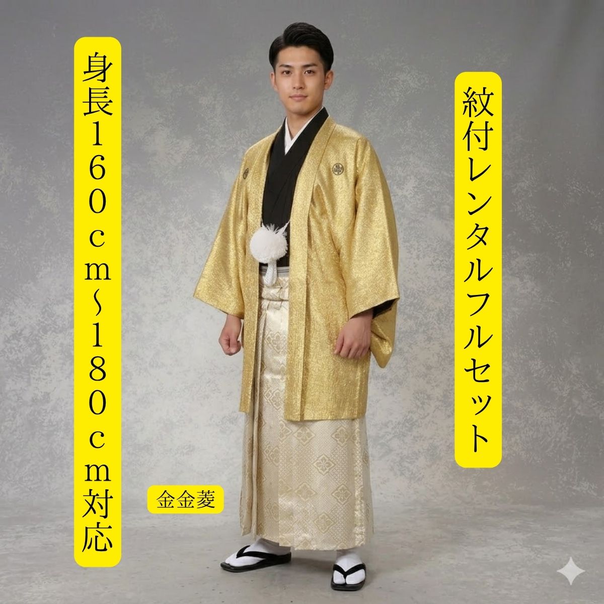 Rakuten - レンタル 紋付袴レンタル 金金菱 紋服 紋服レンタル 男物羽織袴 結婚式 新郎衣裳 成人式 卒業式 送料無料 足袋まで付いたフルセット 身長160cm～180cm対応 SMLLLフルサイズ 色打掛白無垢セットでセット割有 きんきらきん ゴールドラッシュ