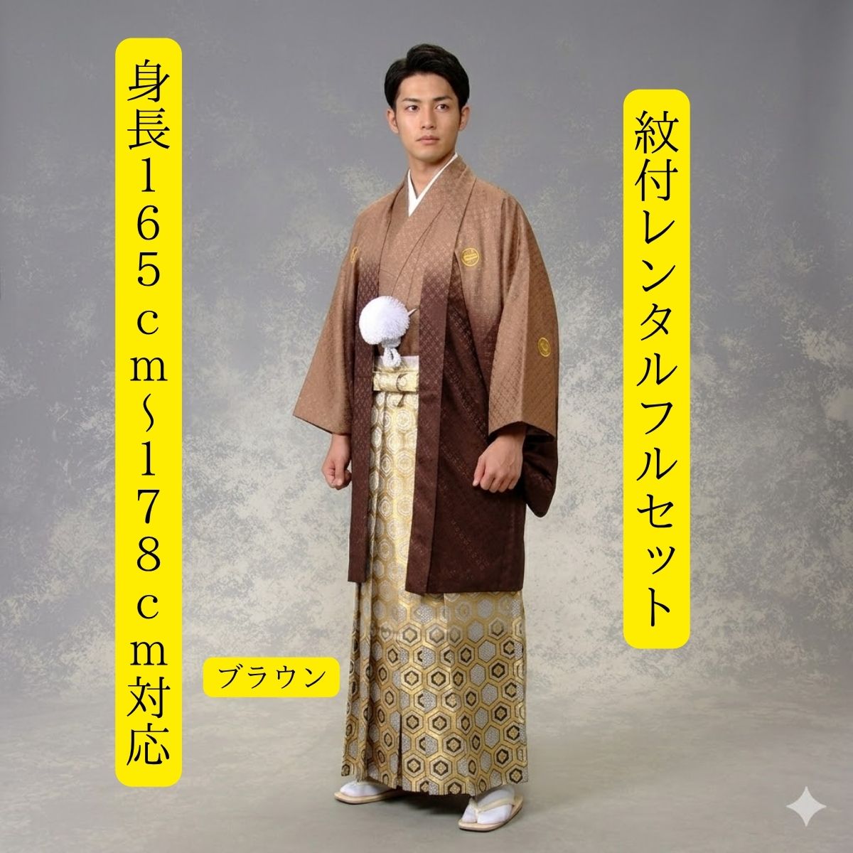 Rakuten - レンタル 渋〜くブラウン かっこいい紋付袴レンタル 着物レンタル 紋付き 紋服レンタル 男物羽織袴 結婚式 新郎衣裳 成人式 卒業式 往復送料無料 フルセット 身長165cm~178cm対応 ブラウンのグラデーション希少な1枚 黄金色の袴と共に