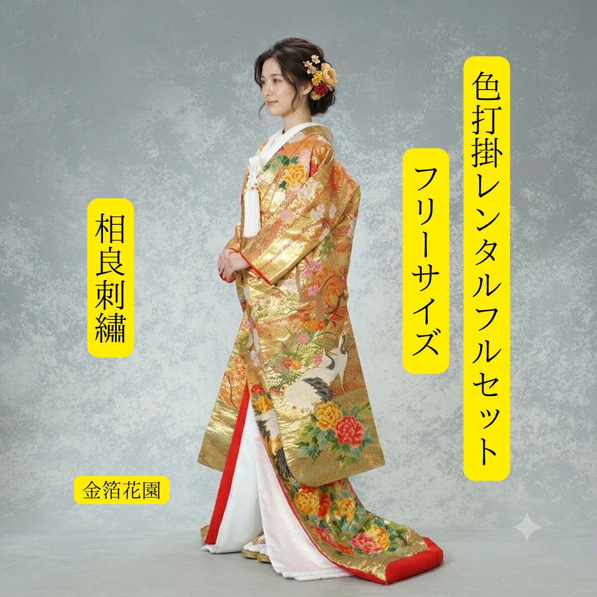 Rakuten - レンタル 金箔花園 着物レンタル 結婚式レンタル 色打掛レンタル 色打掛 貸衣装 貸衣裳フルセット かつら 洋髪OK 和装 挙式 披露宴 往復送料無料 白無垢紋服セットでセット割有 身長150cm~170cm対応 S|M|L|LLフリーサイズ 花嫁衣裳 ロケーション撮影 前撮り 高級手織り