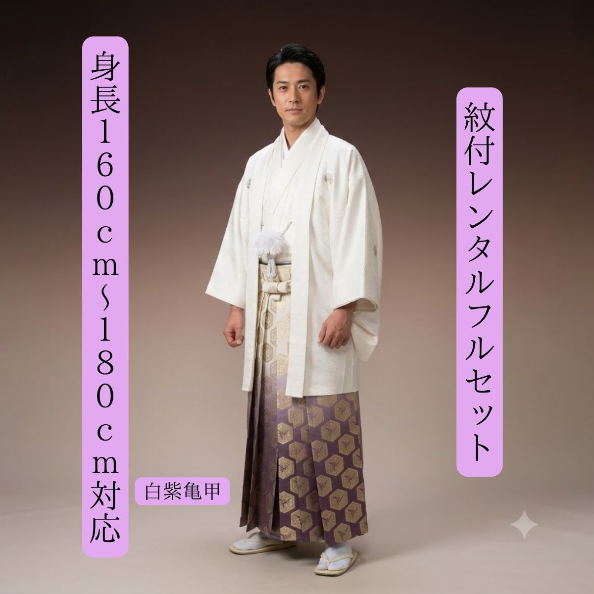 Rakuten - レンタル 紋付袴レンタル 白紫亀甲 紋服レンタル 羽織袴 貸衣裳 貸衣装 着物レンタル 白紋付 結婚式 成人式 大学卒業式 花婿 神殿挙式 白無垢色打掛セットで割引有 往復送料無料 足袋までついたフルセット 身長160cm～180cm対応 フルサイズ 白と紫軍団次鋒