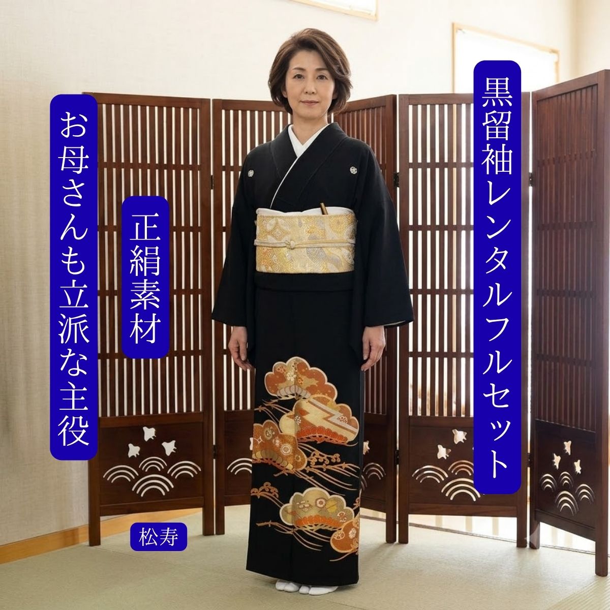 Rakuten - レンタル 松寿 結婚式 黒留袖 黒留 留袖レンタル 貸衣装留袖 フルセット 帯 草履 バック 足袋 小物 送料無料 着物結婚式お母さん 往復送料無料 身長145cm~155cm対応 Sサイズ高級正絹素材 松の柄 おめでたい