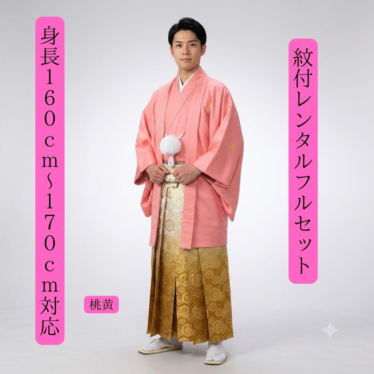 Rakuten - レンタル 桃黄 紋付袴レンタル 着物レンタル 色打掛白無垢セットでセット割有 紋付き 紋服 男物羽織袴 結婚式 新郎衣裳 成人式 卒業式 送料無料 足袋まで付いたフルセット 身長160cm～170cm対応 男のピンク 意外性 キュートな男性を演じ切る