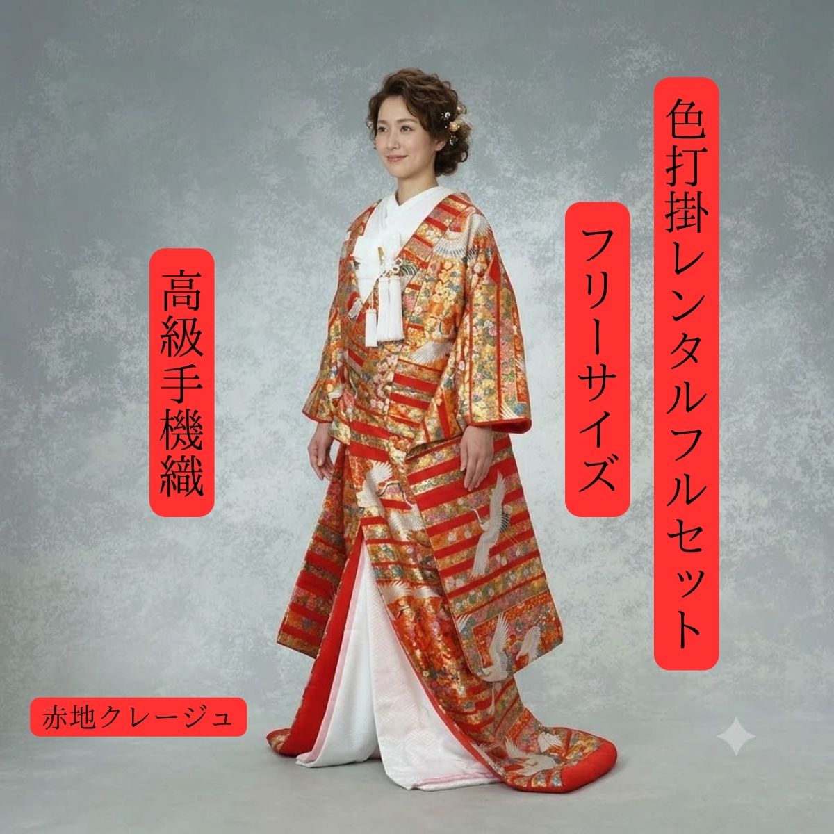 Rakuten - レンタル 赤地クレージュ 着物レンタル 結婚式レンタル 色打掛レンタル 色打掛 貸衣装 貸衣裳フルセット 洋髪OK 和装 挙式 披露宴 往復送料無料 身長150cm~170cm対応 S|M|L|LLフリーサイズ 花嫁衣裳 赤地に鶴の舞 おめでたい ロケーション撮影 前撮り フォトウェディング