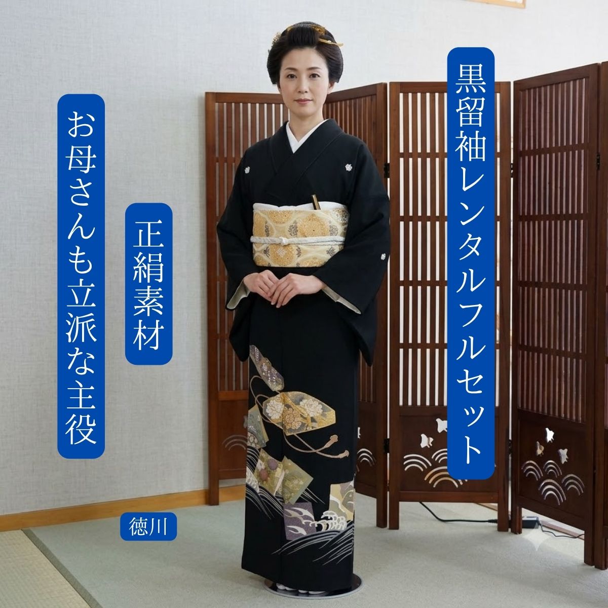 Rakuten - レンタル 徳川 結婚式 黒留袖 黒留 留袖レンタル 貸衣装留袖 フルセット 帯 草履 バック 足袋 小物 着物 結婚式お母さん 往復送料無料 身長145cm~160cm対応 高級正絹素材 お母さんだって立派な主役 上品で華やか 玉手箱の中身に見立てたおめでたい花鳥を丁寧に描きました