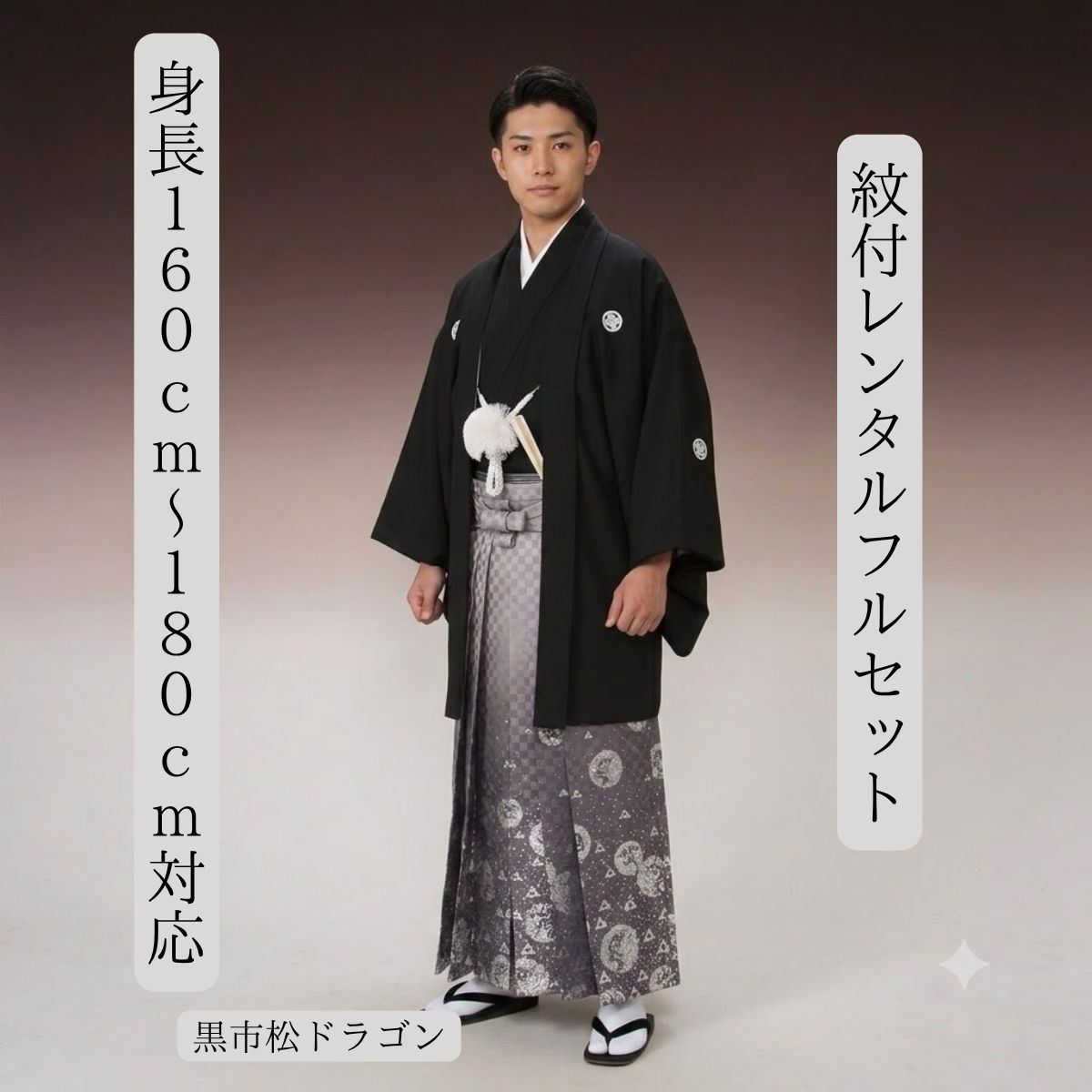 レンタル 紋付袴レンタル 黒市松泉ドラゴン 紋服レンタル 羽織袴 貸衣裳 貸衣装 着物レンタル 結婚式 成人式 大学卒業式 白無垢色打掛セットで割引有 往復送料無料 足袋までついたフルセット 身長160cm～180cm対応 フルサイズ 正絹素材 本格派黒紋付に銀龍