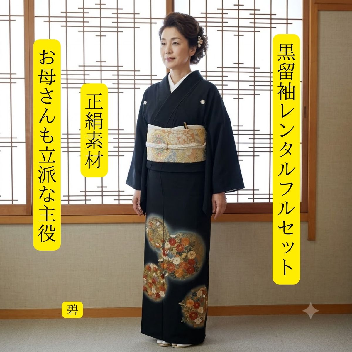 Rakuten - レンタル 碧 結婚式 黒留袖 黒留 留袖レンタル 貸衣装留袖 フルセット 帯 草履 バック 足袋 小物 送料無料 着物 結婚式 お母さん 往復送料無料 身長150cm~160cm対応 正絹素材 職人渾身の刺繡 お母さんも立派な主役 おめでたい しあわせ一杯 夫婦鳥を鮮やかに刺繍しました