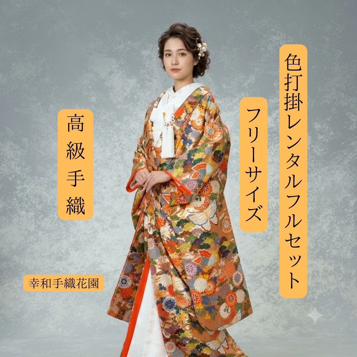 Rakuten - レンタル 幸和手織花園 着物レンタル 結婚式レンタル 色打掛レンタル 色打掛 貸衣装 貸衣裳フルセット 洋髪OK 和装 挙式 披露宴 往復送料無料 白無垢紋服セットでセット割有 身長150cm~170cm対応 S|M|L|LLフリーサイズ 花嫁衣裳 伝統技法手織 職人渾身の一枚