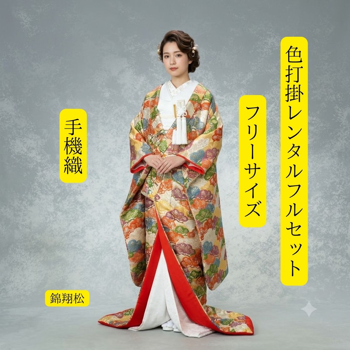 Rakuten - レンタル 錦翔松 着物レンタル 結婚式レンタル 色打掛レンタル 色打掛 貸衣装 貸衣裳フルセット 角隠し かつら 洋髪OK 和装 挙式 披露宴 往復送料無料 身長150cm~170cm対応 S|M|L|LLフリーサイズ 花嫁衣裳 伝統技法手織 職人が丹精に織り上げました ロケーション撮影 前撮