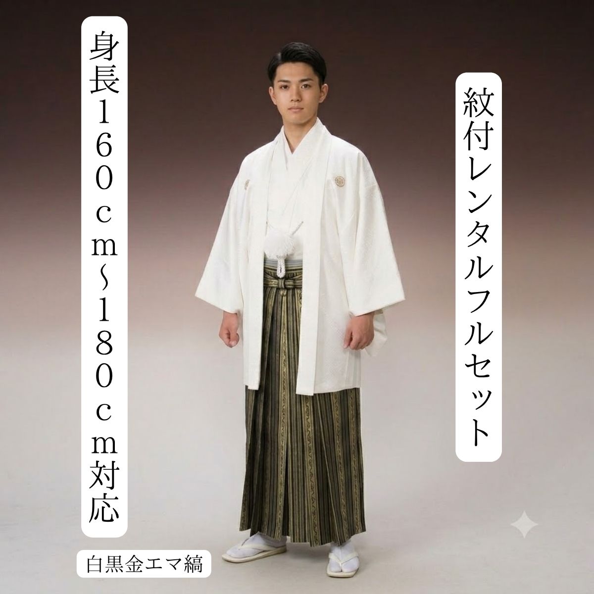 レンタル 紋付袴レンタル 白黒金エマ縞 紋服レンタル 羽織袴 貸衣裳 貸衣装 着物レンタル 白紋付 結婚式 成人式 大学卒業式 花婿 神殿挙式 白無垢色打掛セットで割引有 往復送料無料 足袋までついたフルセット SMLLLフルサイズ対応 白に黒金のストライプ 王道正統派 高人気