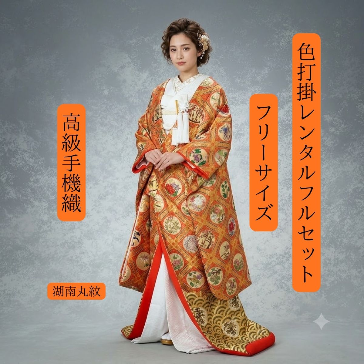 Rakuten - レンタル 湖南丸紋 着物レンタル 結婚式レンタル 色打掛レンタル 色打掛 貸衣装 貸衣裳フルセット 角隠し かつら 洋髪OK 和装 挙式 披露宴 往復送料無料 身長150cm~170cm対応 S|M|L|LLフリーサイズ 花嫁衣裳 ロケーション撮影 前撮り フォトウェディング 伝統蘇州刺繡