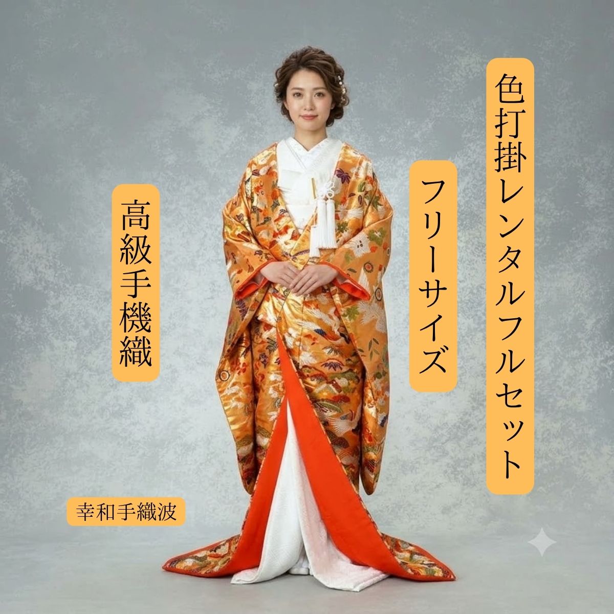 Rakuten - レンタル 幸和手織り波 着物レンタル 結婚式レンタル 色打掛レンタル 色打掛 貸衣装 貸衣裳フルセット かつら 洋髪OK 和装 挙式 披露宴 往復送料無料 白無垢、紋服セットでセット割有 身長150cm~170cm対応 S|M|L|LLフリーサイズ 花嫁衣裳 ロケーション撮影 前撮り 高級手織