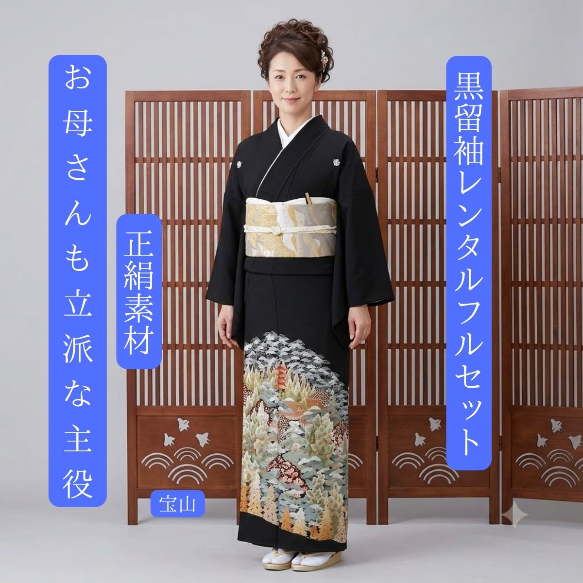 Rakuten - レンタル 宝山 結婚式 黒留袖 黒留 留袖レンタル 貸衣装留袖 フルセット 帯 草履 バック 足袋 小物 送料無料 着物 結婚式 お母さん 往復送料無料 身長150cm~160cm対応 披露宴 親族 来賓 高級正絹素材 職人匠の技術 ひと針ひと針丁寧に刺繍 母親も立派な主役