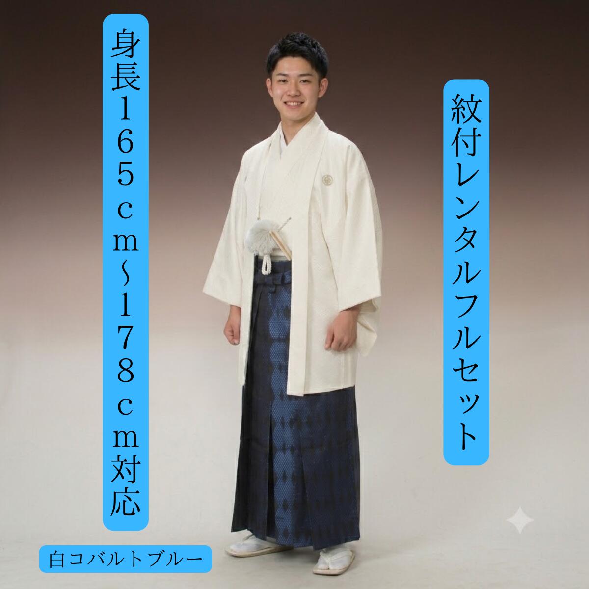 Rakuten - レンタル 紋付袴レンタル 白 コバルトブルー 紋服レンタル 羽織袴 貸衣裳 貸衣装 着物レンタル 白紋付 結婚式 成人式 大学卒業式 花婿 白無垢色打掛セットで割引有 往復送料無料 足袋までついたフルセット 身長165cm~178cm対応 人気の白紋付に青い稲妻が輝く