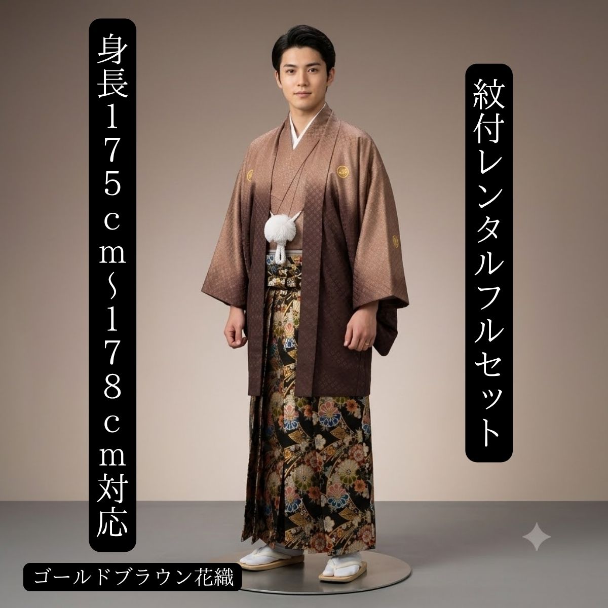 レンタル 紋付袴レンタル ゴールドブラウンぼかし:黒地華織 紋服レンタル 羽織袴 貸衣裳 貸衣装 着物レンタル 結婚式 成人式 大学卒業式 花婿 白無垢色打掛セットで割引有 往復送料無料 足袋までついたフルセット 身長175cm~178cm ひとつ上をいく豪華絢爛な袴