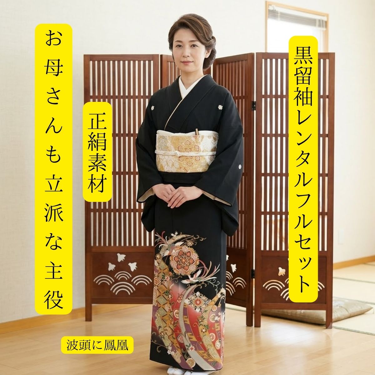 Rakuten - レンタル 波頭に鳳凰 結婚式 黒留袖 黒留 留袖レンタル 貸衣装留袖 フルセット 帯 草履 バック 足袋 小物 送料無料 着物 結婚式 お母さん 往復送料無料 身長150cm~170cm対応 トールサイズ 披露宴 親族 来賓 高級正絹素材 母親も立派な主役 幅広いサイズ展開が便利で人気