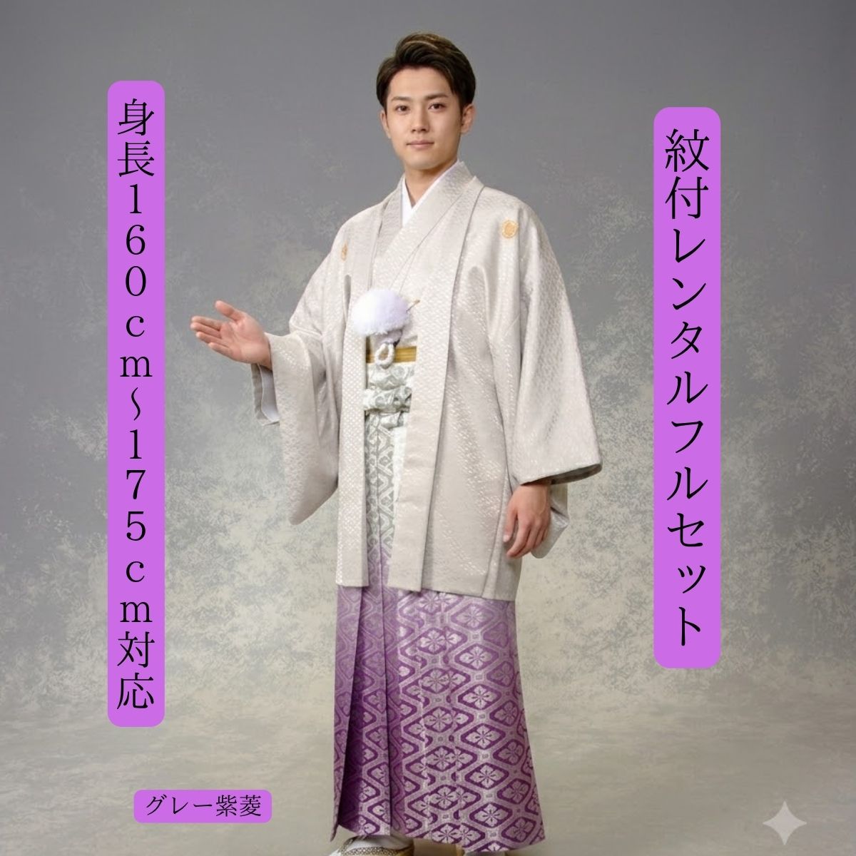 レンタル 紋付袴レンタル グレーに紫 着物レンタル 紋付き 紋服レンタル 男物羽織袴 結婚式 新郎衣裳 成人式 卒業式 往復送料無料 フルセット 身長160cm～175cm対応 色打掛白無垢セットでセット割有 グレーとパープル愛称良し