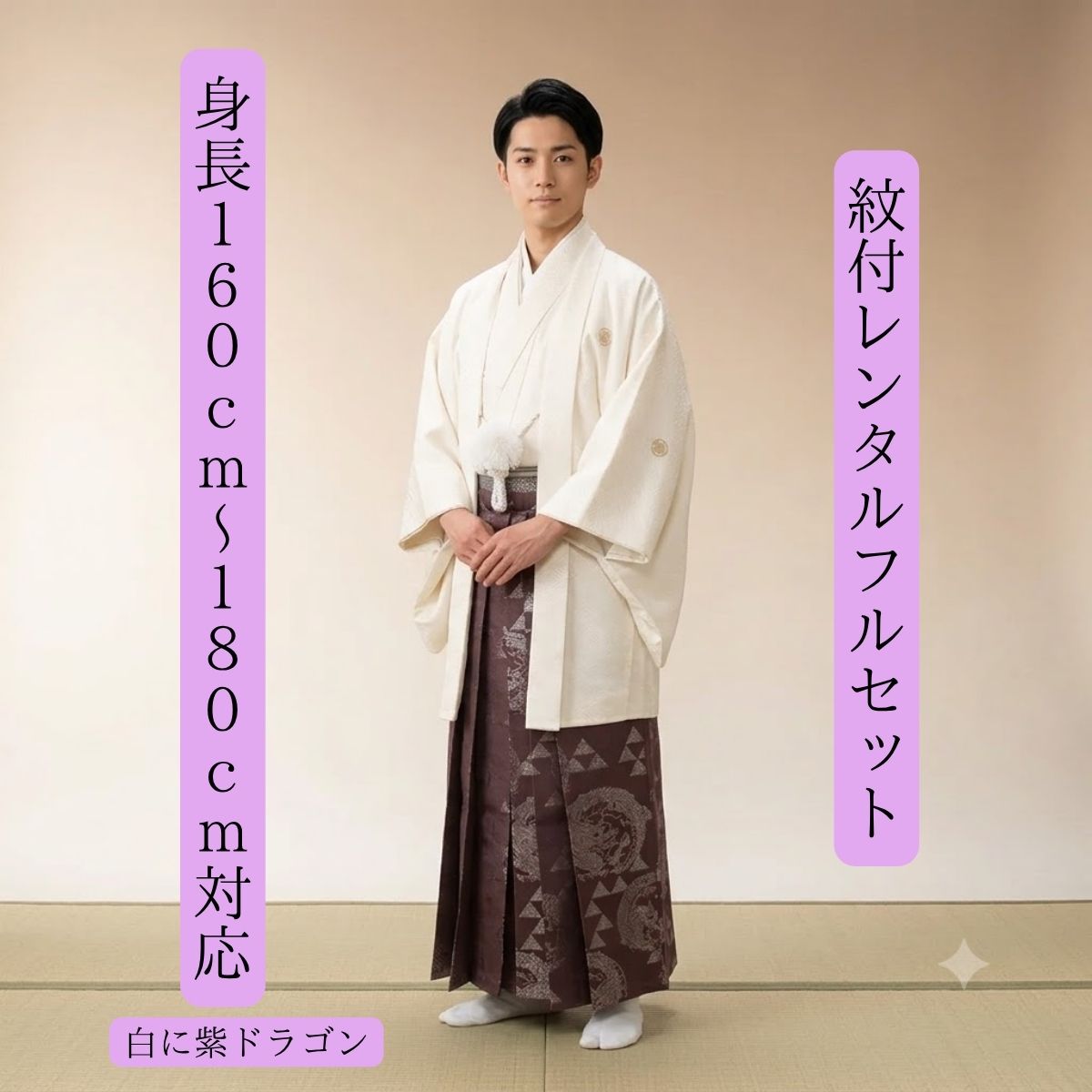 Rakuten - レンタル 白に紫ドラゴン 身長160cm~180cmフルサイズ対応 白エンジ竜 トレンド 紋付袴レンタル 紋服レンタル 羽織袴 貸衣裳 貸衣装 着物レンタル 結婚式 成人式 大学卒業式 花婿 神殿挙式 白無垢色打掛セットで割引有 往復送料無料 足袋までついたフルセット 臙脂龍が肝