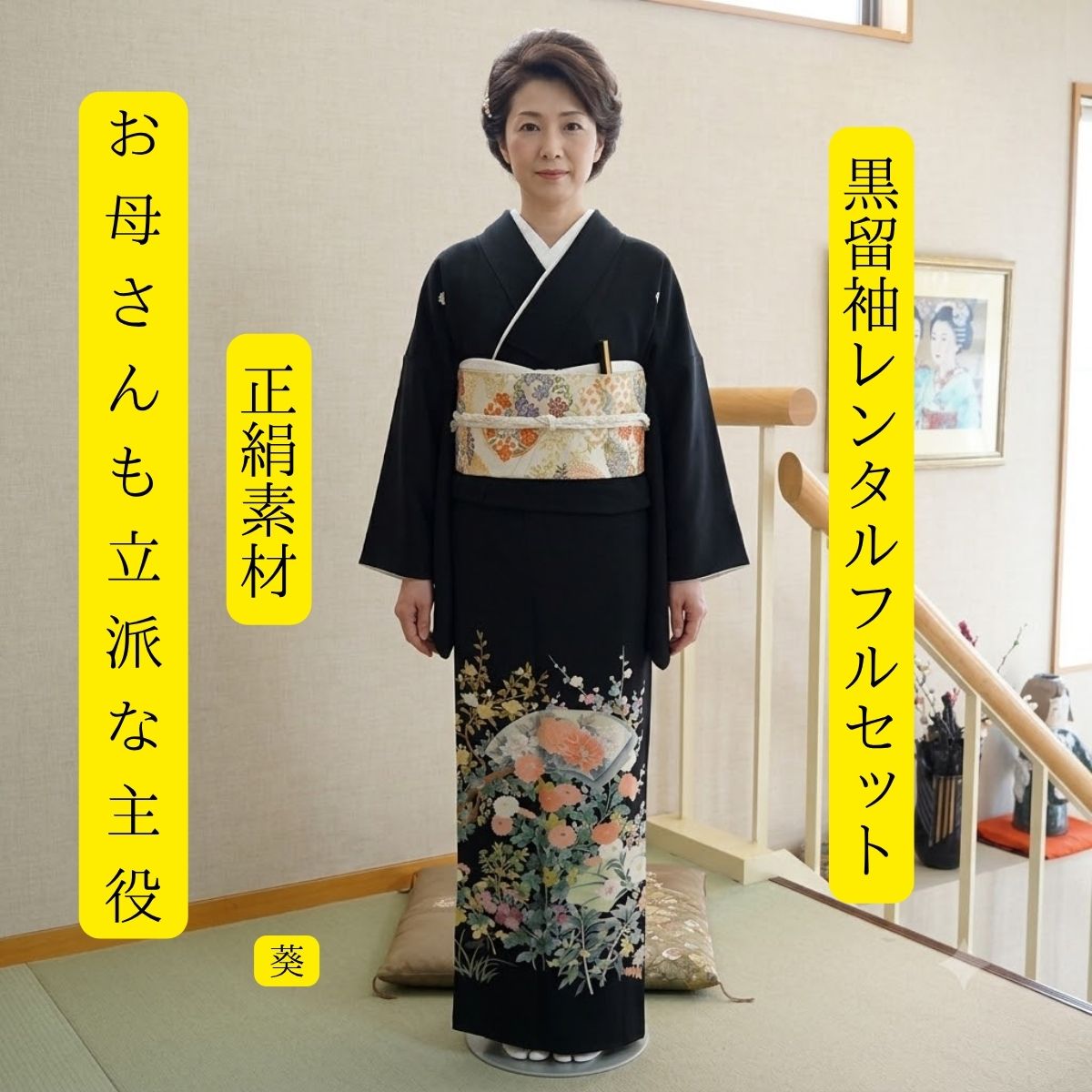 Rakuten - レンタル 貸衣裳 葵 結婚式 黒留袖 黒留 留袖レンタル 貸衣装留袖 フルセット 帯 草履 バック 足袋 小物 送料無料 着物 結婚式お母さん 往復送料無料 身長150cm~160cm対応 高級正絹素材 お母さんだって立派な主役 手描き友禅 職人渾身の一枚 鮮やか爽やか