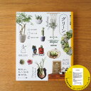 【特典付き】暮らしの図鑑 グリーン 楽しむ工夫×いま取り入れたい観葉植物64×基礎知識 翔泳社 AYANAS 境野隆祐