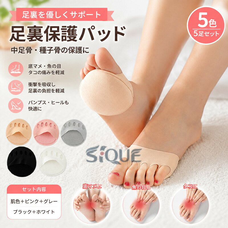 5足セット内容：肌色＋ピンク＋グレー＋ブラック＋ホワイト外反母趾に少し役立ちますが、個人差があります、ご了承ください。 【原産国／製造国: 中国】 .の足裏保護パッド、足裏サポート、中足骨パッド、サポーター、種子骨保護、底マメ対策、ソルボ、男女兼用、保護パッド、靴擦れ対策、足の裏、足裏マメ、足裏パッド、底足裏底まめ、足裏クッション、ソックス、フィットカバー、5足セット、足底保護、足指保護、歩行サポート、靴用パッドを探す方におすすめ。人気ランキングやセール検索にも対応します。。 指定された配送時間は承っておりません。【AYANE】