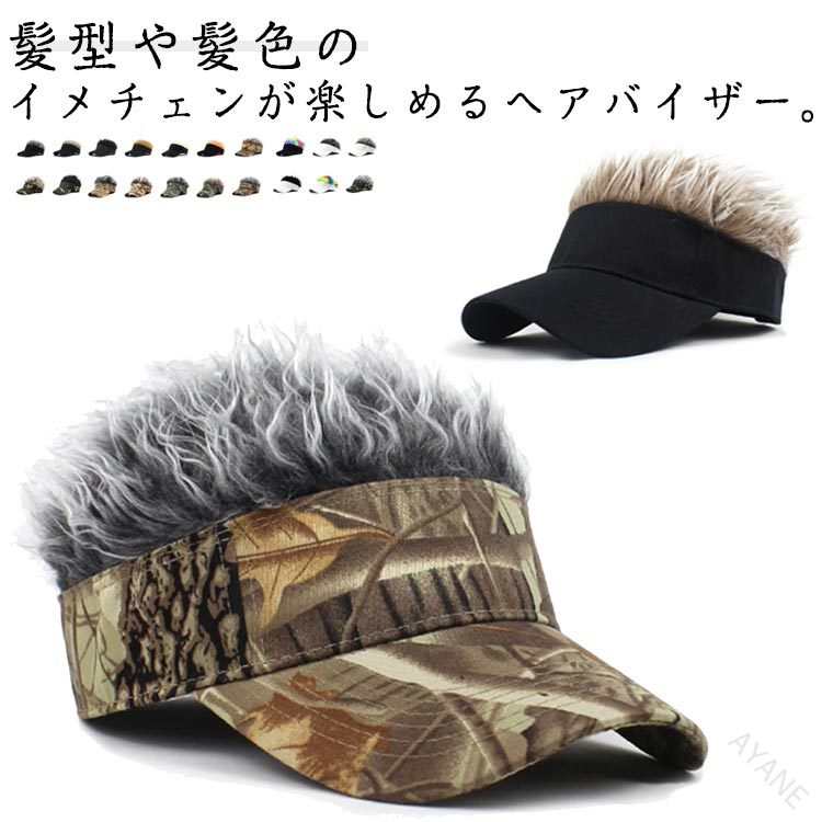 【原産国／製造国: 中国】 .ヘアバイザー ウイッグキャップ かつら サンバイザー ウィッグ付き帽子 髪付き帽子 カツラ付き帽子 帽子 ウィッグ付き ウィッグ レディース 女性用 変装 コスプレ 日よけ おしゃれ 簡単装着 ヘアアクセサリー ファッション小物 帽子ウィッグ イメージチェンジ プレゼント 人気 おすすめ。。 指定された配送時間は承っておりません。【AYANE】